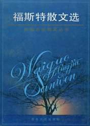 福斯特散文选EM福斯特著李辉译百花文艺出版社【新人有礼】