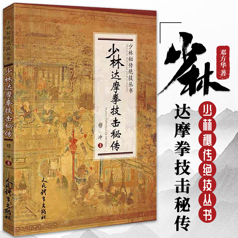 少林达摩拳技击秘传 少林秘传绝技丛书 穆冲 达摩派虎拳豹拳蛇拳鹤拳