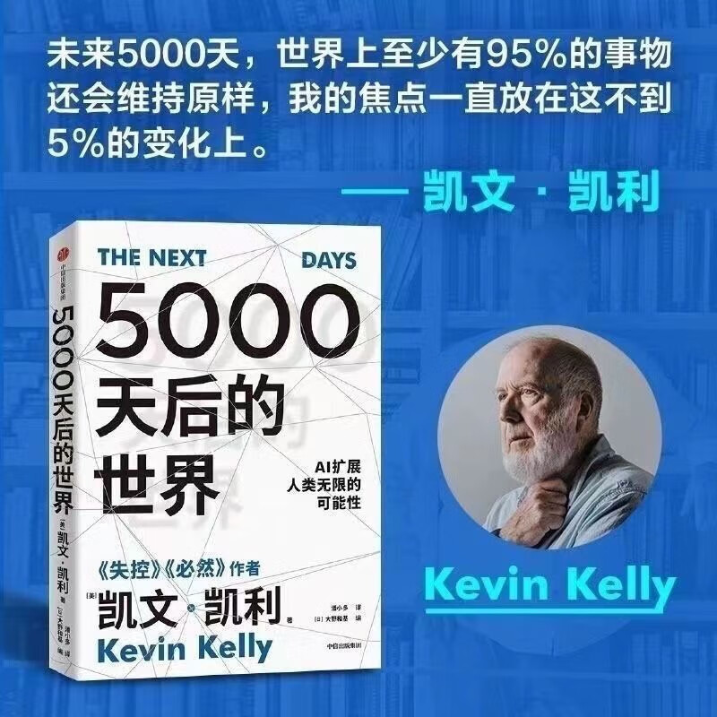 5000天后的世界 凯文凯利著 硅谷精神之父 世界互联网教父 失控 必然 作者作品 引领AI时代的思想之书 5000天后的世界