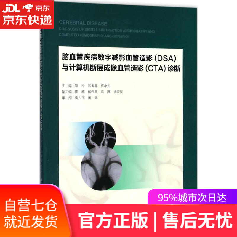 【新华书店】脑血管疾病数字减影血管造影与计算机断层成像血管造影诊断 靳松,阎世鑫,佟小光 主编 人民卫生出版社