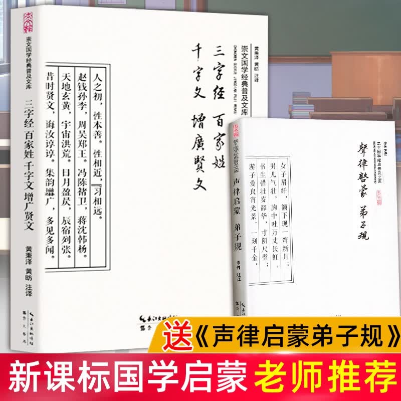 三字经+百家姓+千字文+弟子规+增广贤文+声律启蒙 正版孝弟三百千诵读本无删减原文注释译文全注全译原版古代儿童识字启蒙学经典书籍 3-6-7-12岁幼儿园中小学生国学启蒙诵读大字本成人中华传统文化书局