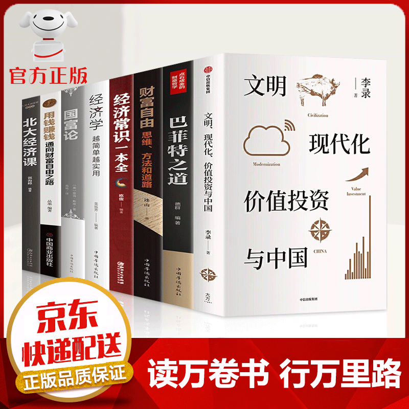 【京东配送 官方自营】全8册 文明现代化价值投资与中国李录著 巴菲特之道 财富自由 国富论 用钱赚钱北大经济课 价值投资全8册