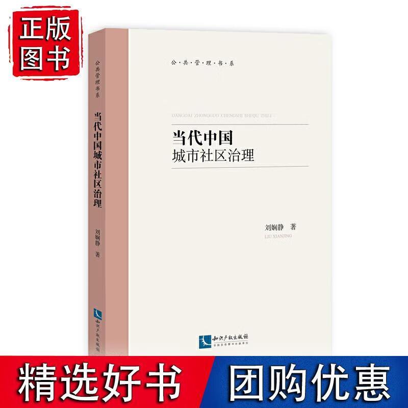 当代中国城市社区治理
