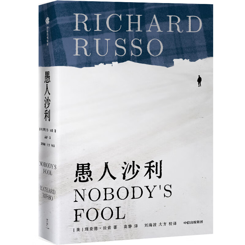 愚人沙利（理查德·拉索作品系列） 中信出版社
