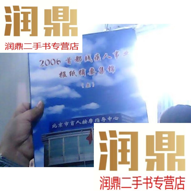 【二手九成新】2006首都残疾人事业报纸摘要集锦(上)