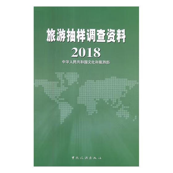 旅游抽样调查资料：2018 旅游/地图 书籍