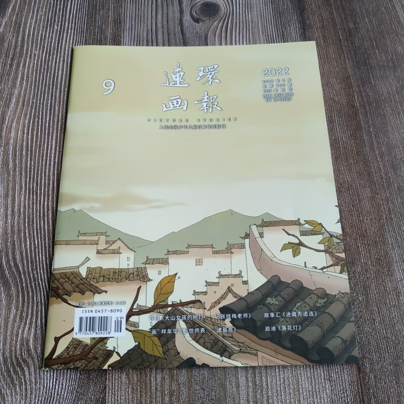 2022年连环画报 第9期 人民美术出版