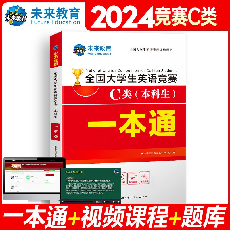 官方直营未来教育2024年全国大学生英语竞赛c类真题本科生ABCD类历年真题押题模拟试卷教材词汇大英赛C类题库视频课程 C类：一本通教材