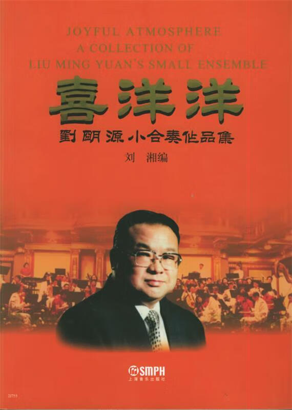 喜洋洋.刘明源小合奏作品集 9787806677896 刘湘 编 上海音乐出版社