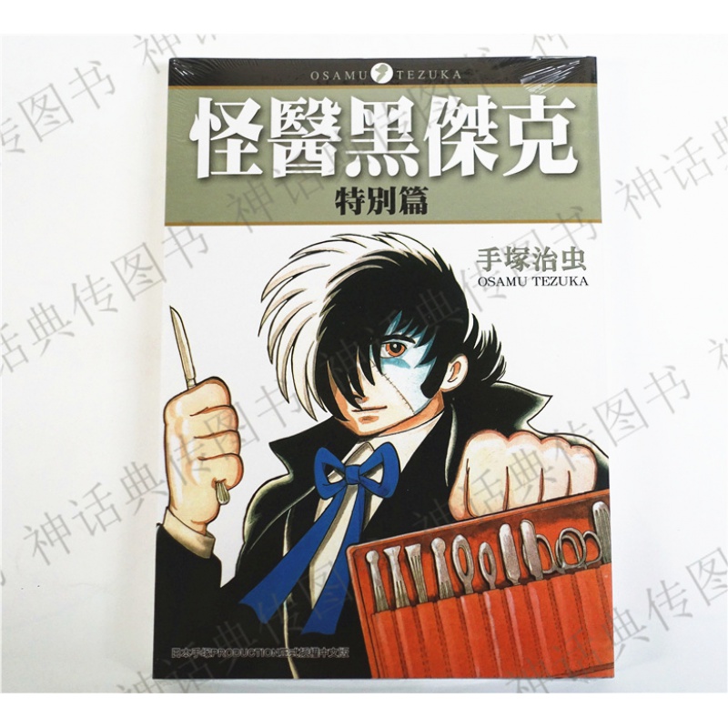 [台版][正版现货] 东贩漫画怪医黑杰克特别篇（全）~手冢治虫