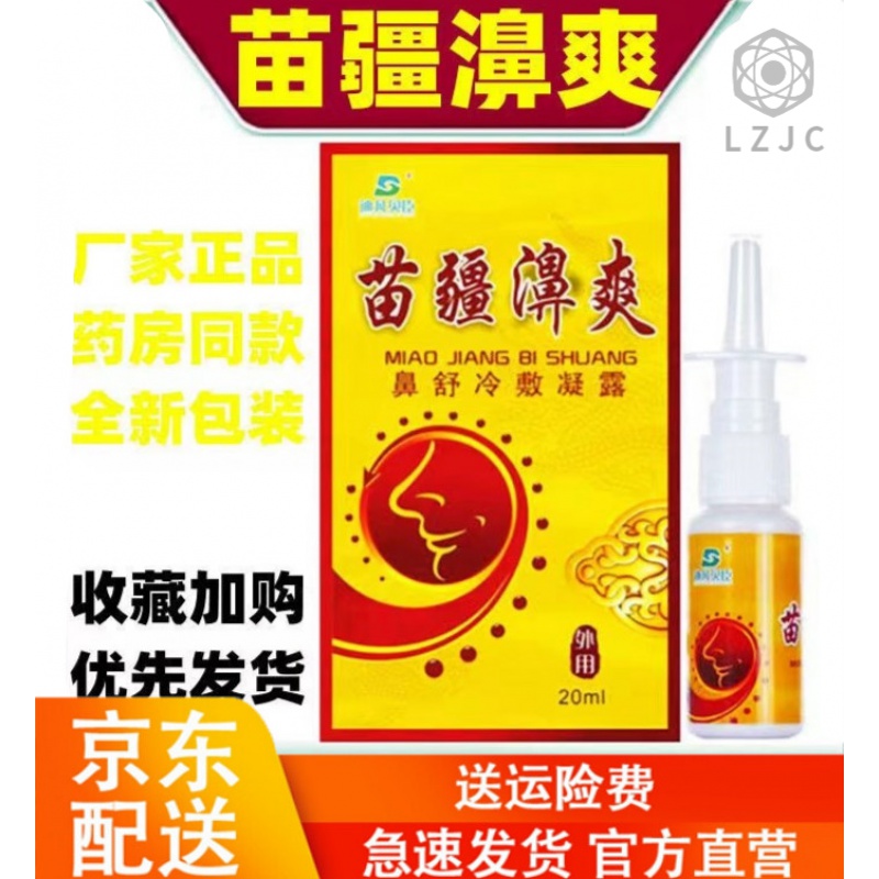 lanzoniab 官方苗疆濞爽 买二贈一 释养堂苗疆濞爽鼻用冷敷凝露鼻 干