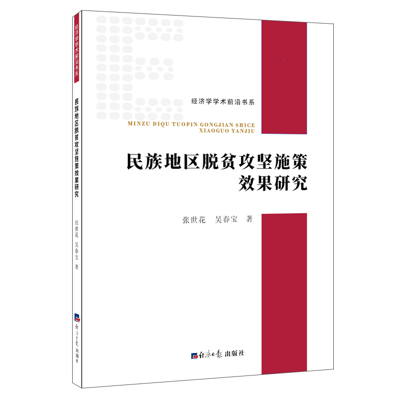 民族地区脱贫攻坚施策效果研究