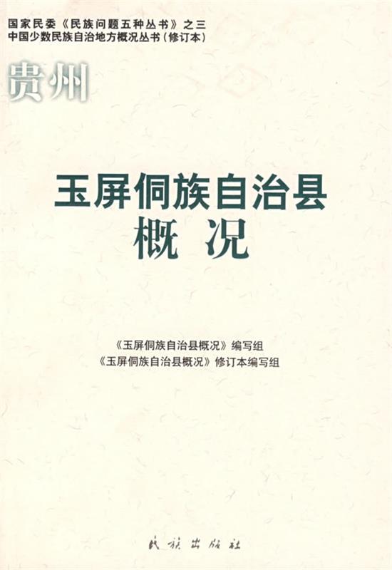 贵州·玉屏侗族自治县概况