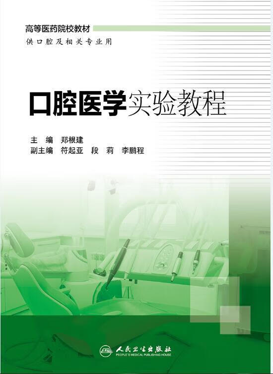 口腔医学实验教程【正版】