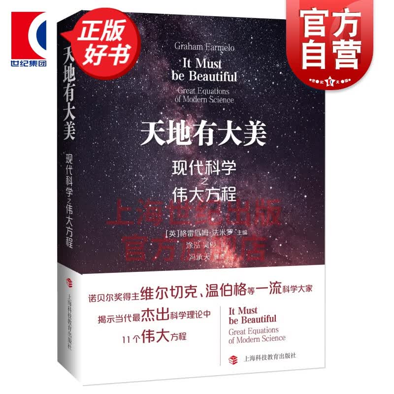 天地有大美 现代科学之伟大方程 广义相对论方程 狄拉克方程 德雷克方程 现代科学科普读物