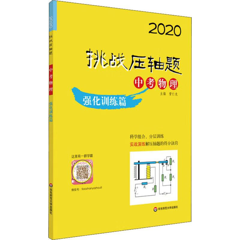 挑战压轴题 中考物理 强化训练篇 2020