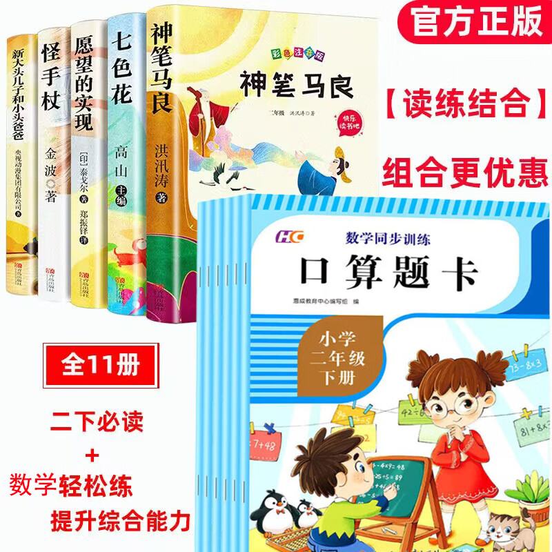 二年级下册必读的课外书快乐读书吧神笔马良2年级必读正版愿望的实现2年级阅读书籍七色花注音版一起长大的玩 【全11册】二年级下必读+数学同步训练