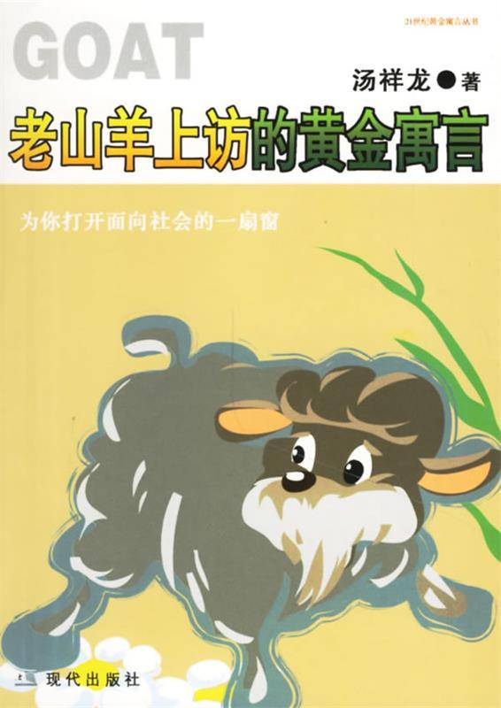 老山羊上访的黄金寓言