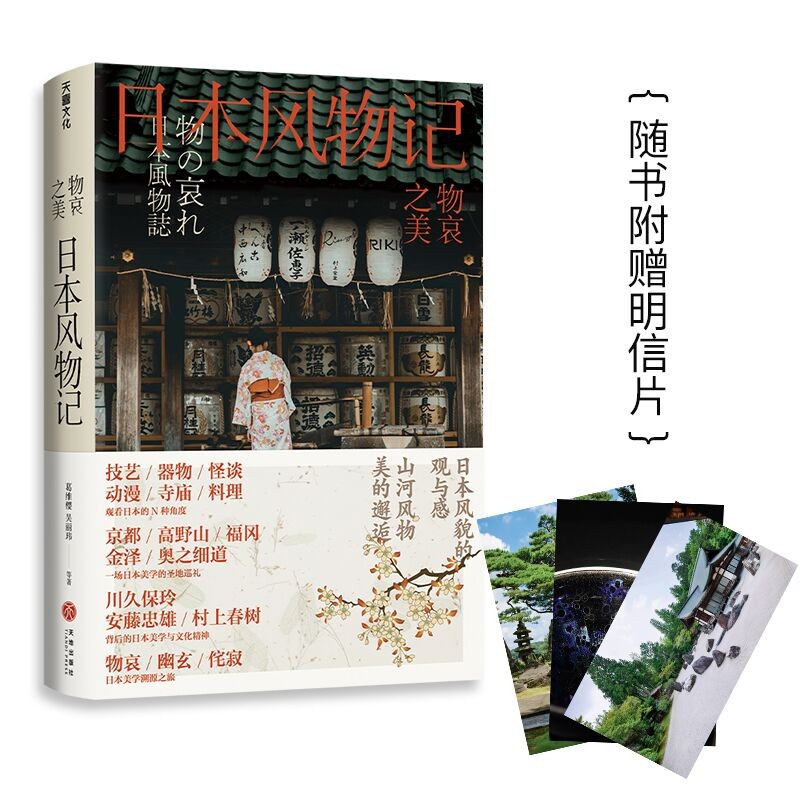 物哀之美 : 日本风物记（ 《三联生活周刊》物哀·幽玄·侘寂的美学溯源之旅）