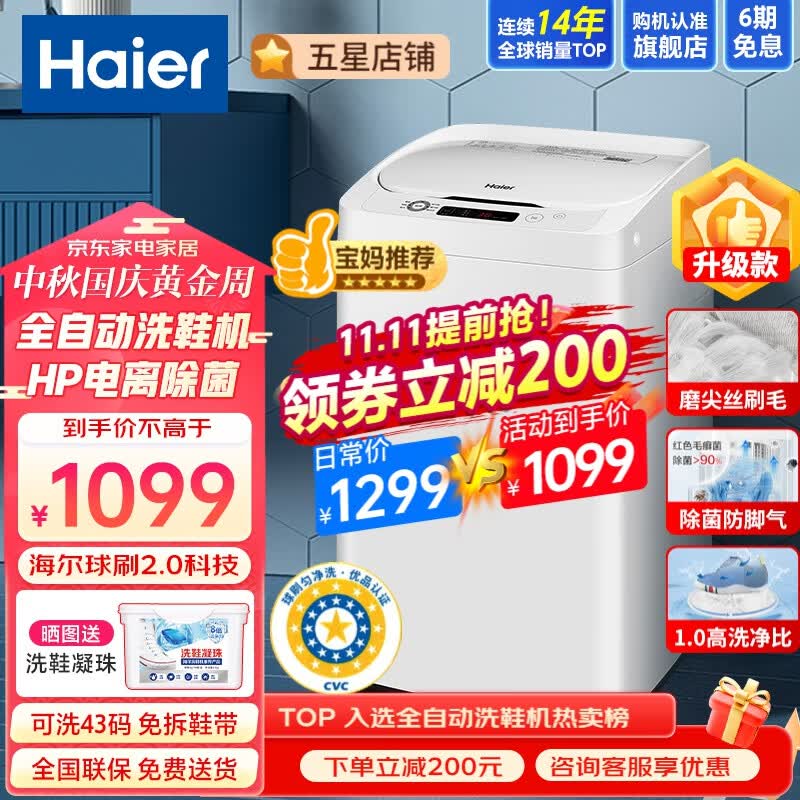 海尔（Haier）【旗舰新品】海尔多功能全自动洗鞋机小型家用多双洗涤大容量带除菌可脱水懒人洗鞋神器球刷侧刷 【店长推荐白色】电离除菌丨洗鞋丨洗地垫丨免拆鞋带高性价比高么？