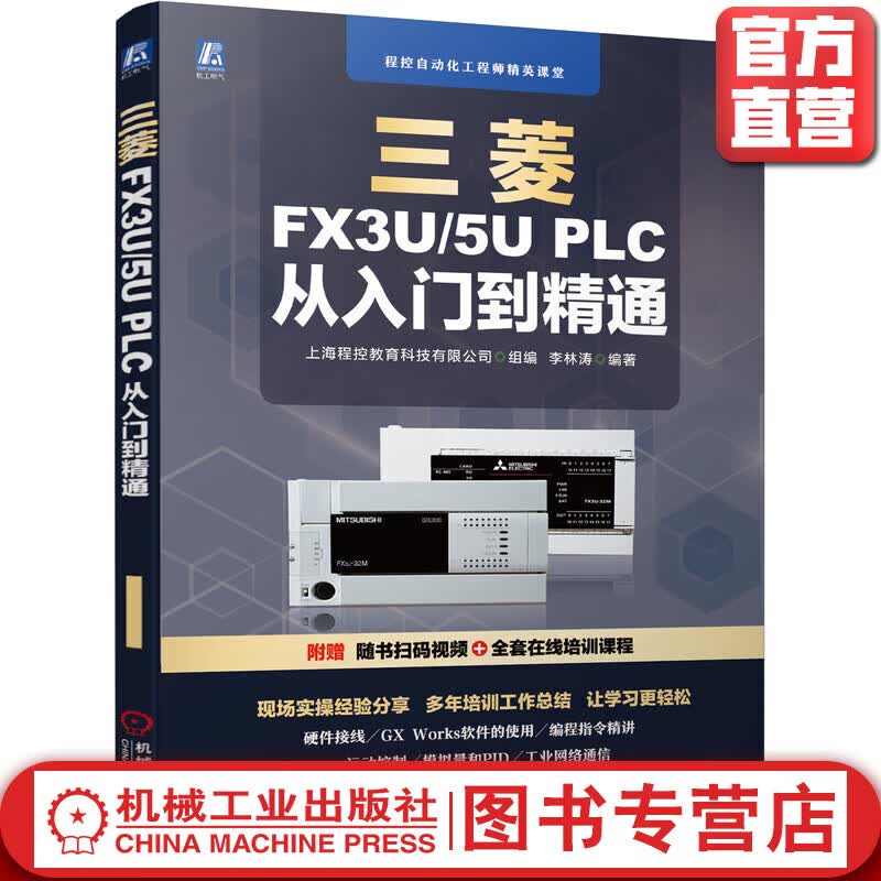 官网正版 三菱FX3U/5U PLC 从入门到精通 三菱FX系列plc编程及应用三菱FX系列PLC编程从入门到精通三菱plc书籍三菱FX5U书籍