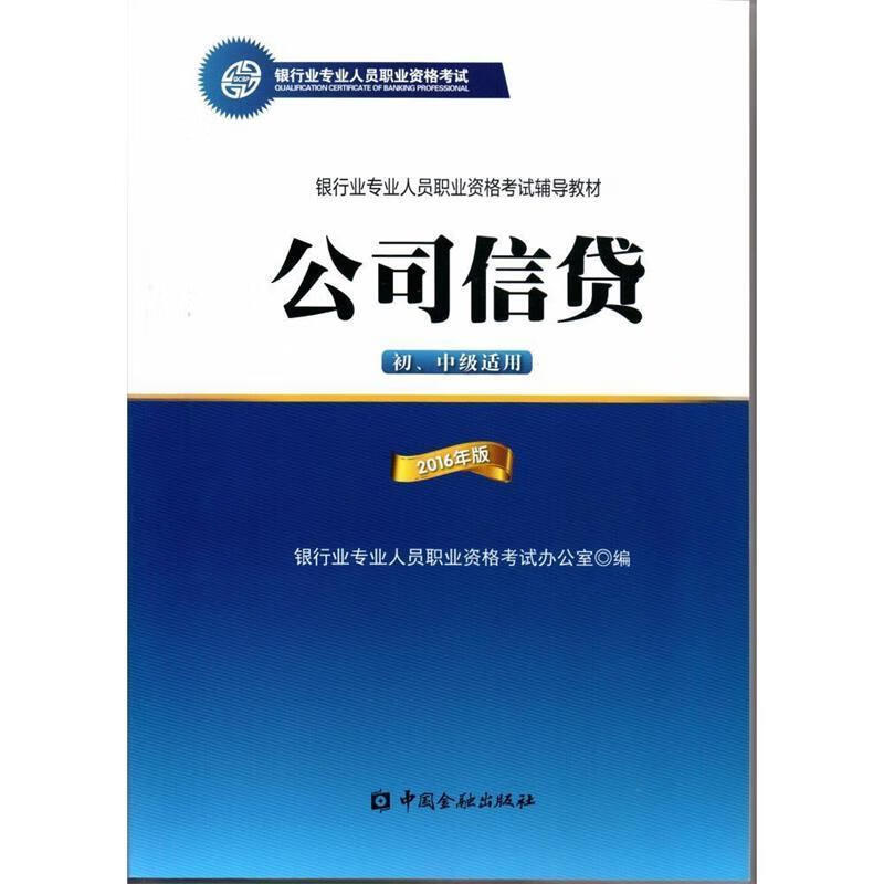 公司信贷 银行业专业人员职业资格考试办公