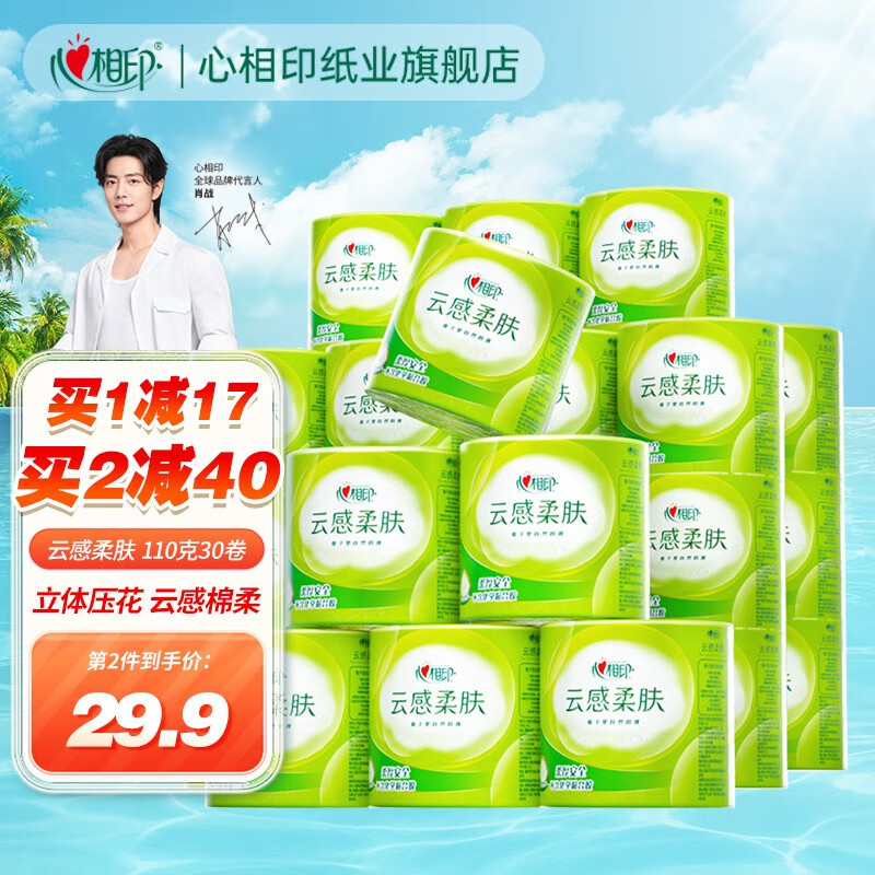 心相印卷纸有芯卷筒纸卫生纸家用厕纸整 4层云感柔肤立体压花 云感系列有芯卷纸110克30卷属于什么档次？