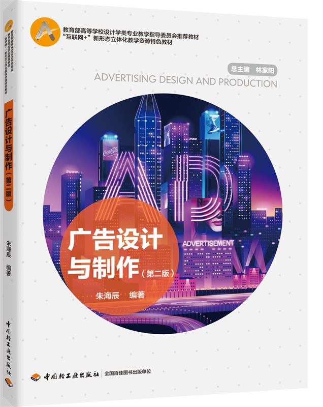 广告设计与制作(教育部高等学校设计学类专业教学指导委员会推举教材