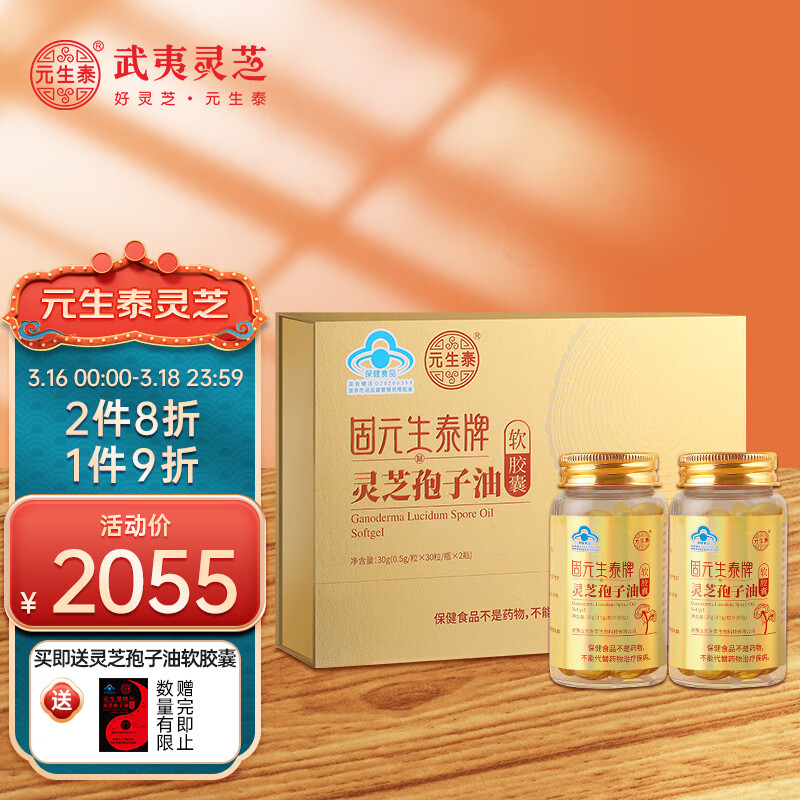 【分享】元生泰灵芝孢子油软胶囊评测，怎么样？插图
