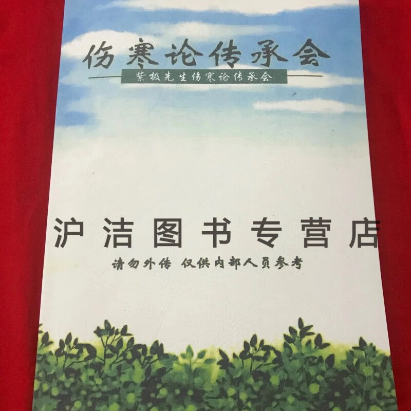 伤寒论传承会 紫极先生伤寒论传承会三阳篇三阴篇 人道天道伤寒 伤寒