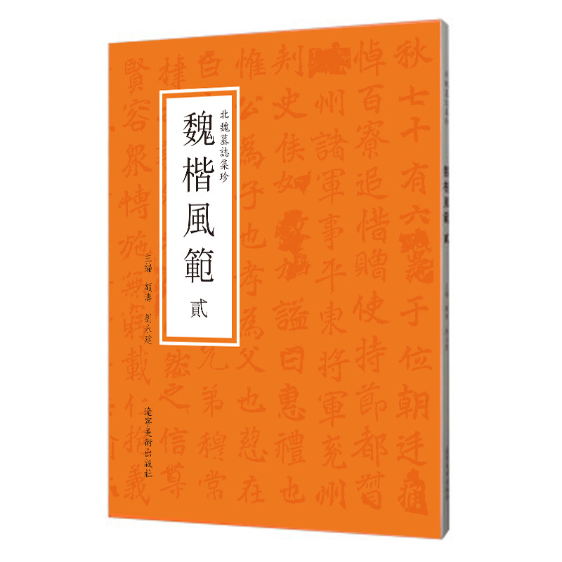 北魏墓志集珍：魏楷风范.贰