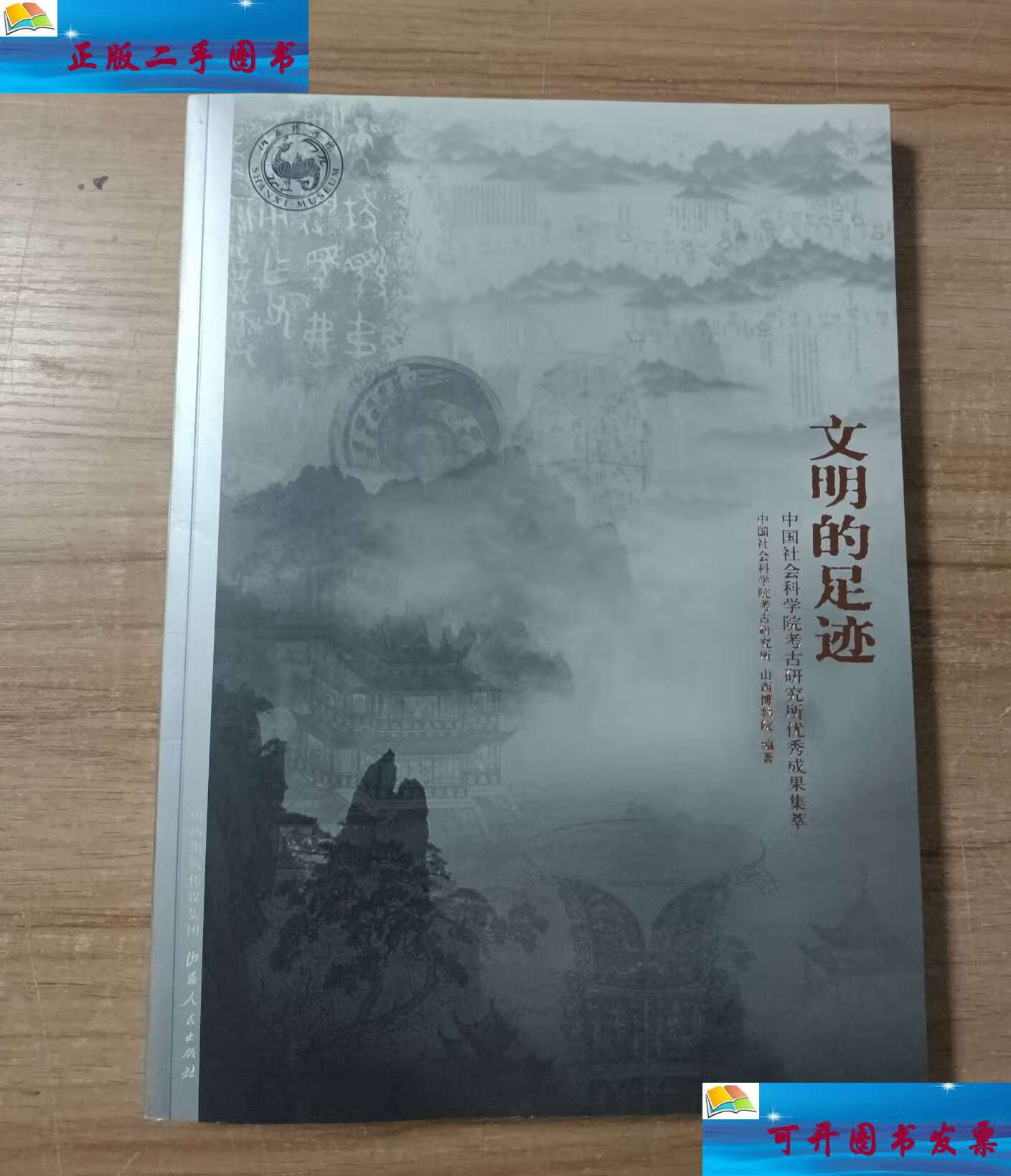 【二手9成新】文明的足迹:中国社会科学院考古研究所优秀成果集萃
