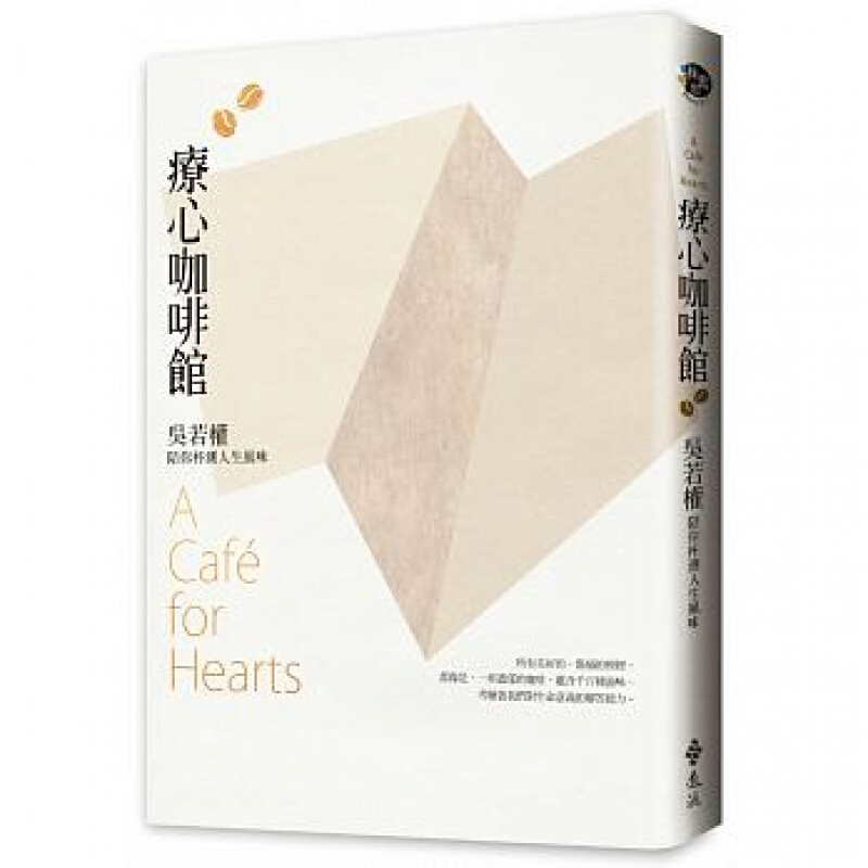 现货台版 疗心咖啡馆 吴若权陪你杯测人生风味 自学零基础入门教科书咖啡 远流