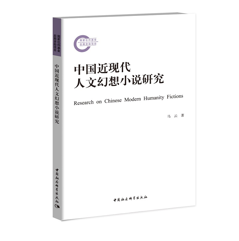 中国近现代人文幻想小说研究