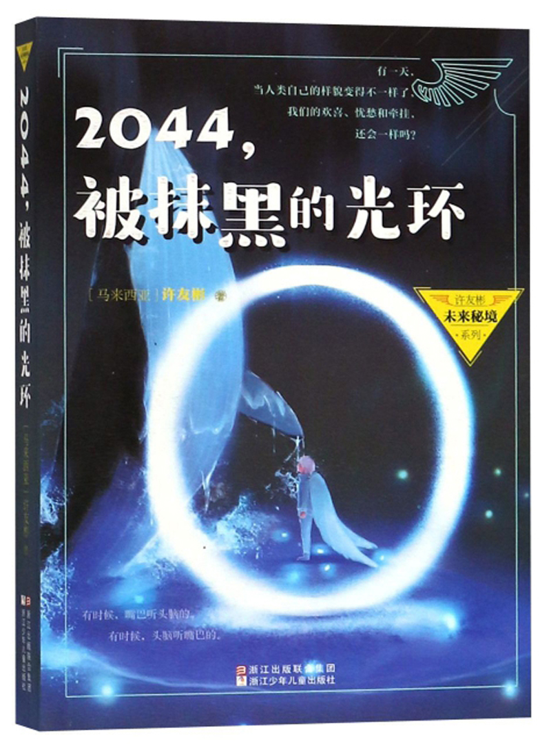 2044，被抹黑的光环/许友彬未来秘境系列