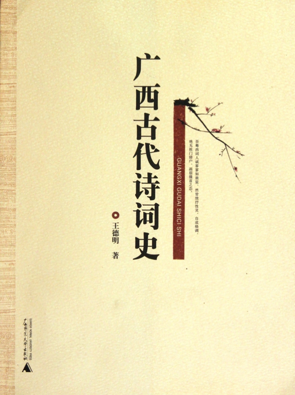 广西古代诗词史