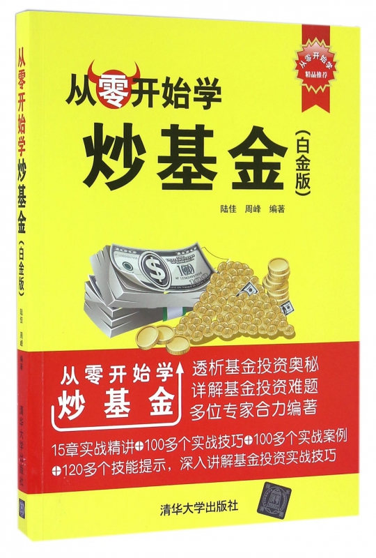 从零开始学炒基金(白金版)