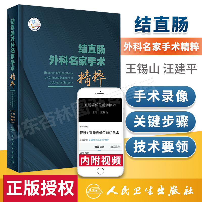 正版 结直肠外科名家手术精粹（配增值）人民卫生出版社 王锡山 汪建平