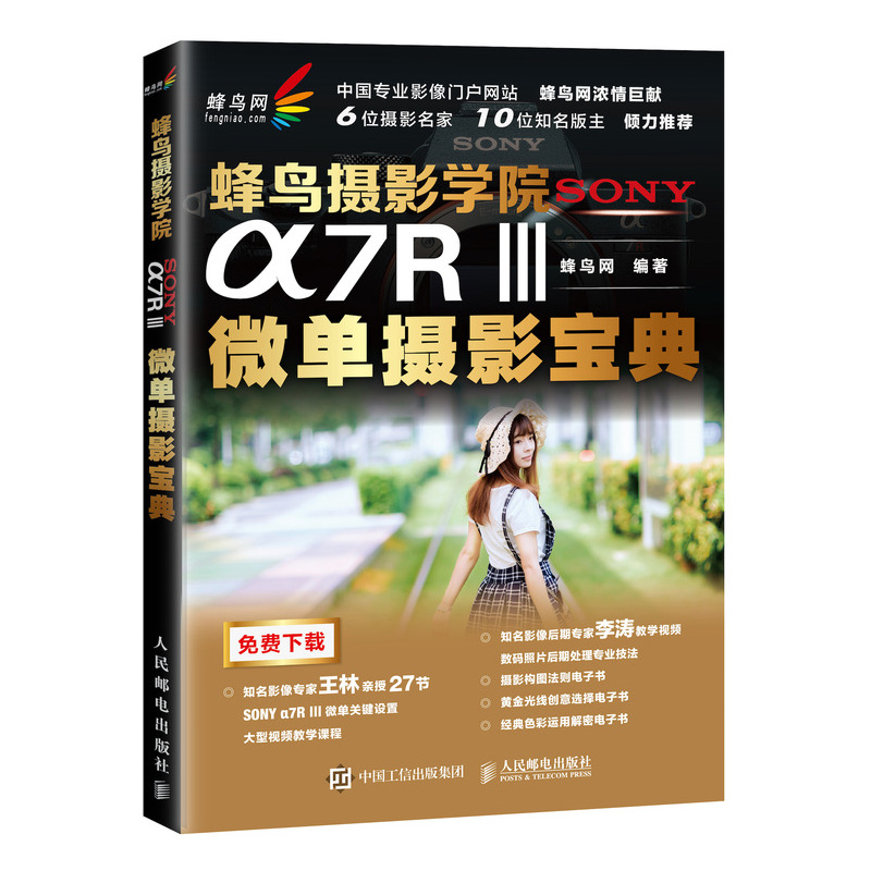 蜂鸟摄影学院SONY α7RⅢ微单摄影宝典（摄影客出品）