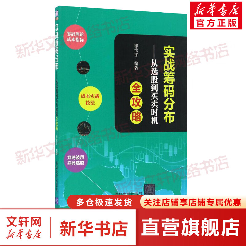 实战筹码分布 李洪宇 著 货币金融学股票炒股入门基础知识 个人理财期货投资书籍 新华书店官网正版图书籍