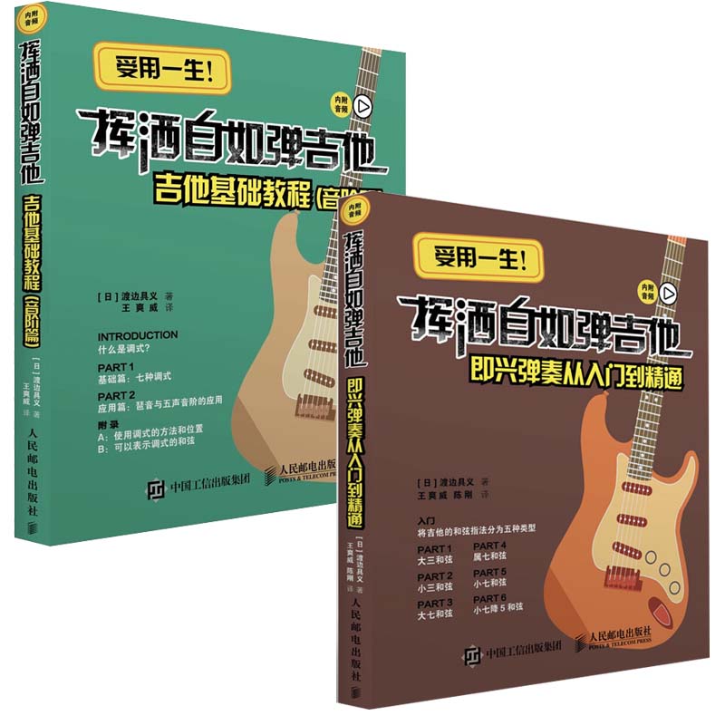 挥洒自如弹吉他 即兴弹奏从入门到精通+吉他基础教程 音阶篇 渡边具义吉他谱书吉他教学书籍易上手图书籍