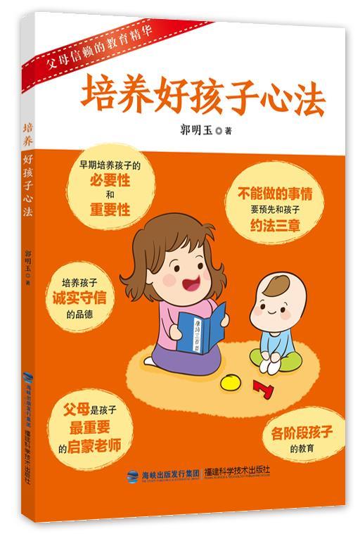 培养好孩子心法 郭明玉【正版书】