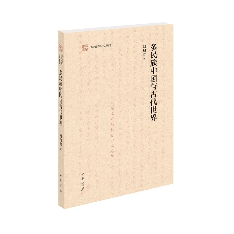 多民族中国与古代SJ