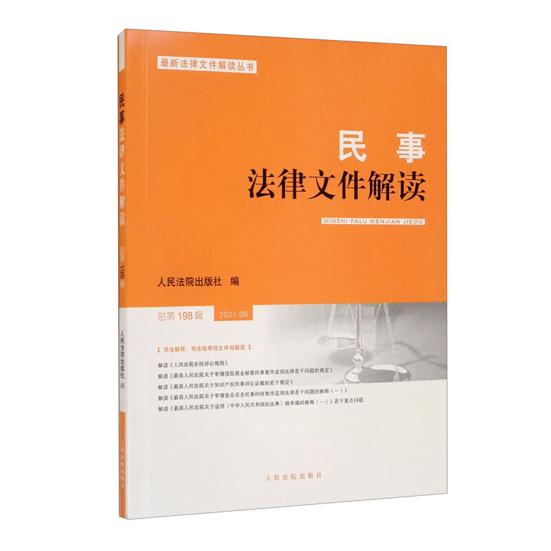 民事法律文件解读2021.6（总第198辑）