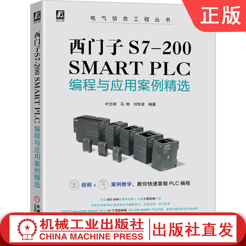 西门子S7-200 SMART PLC编程与应用案例精选 带视频 叶志明 9787111682417
