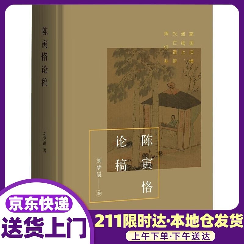 陈寅恪论稿 刘梦溪 生活书店