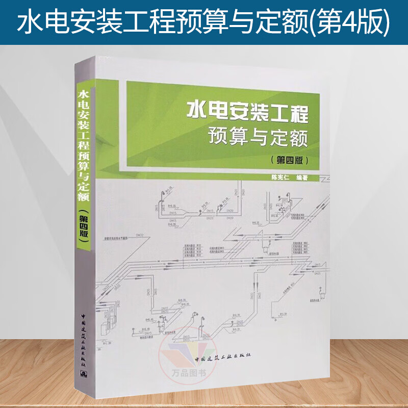 水电安装工程预算与定额(第4版) 陈宪仁 给水排水工程施工图预算方法 工程造价预算书 水电专业工民建专业职业培训教材