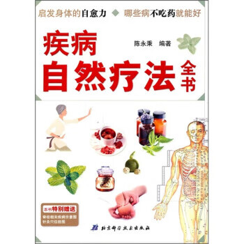 疾病自然疗法全书 陈永秉 著【正版书】