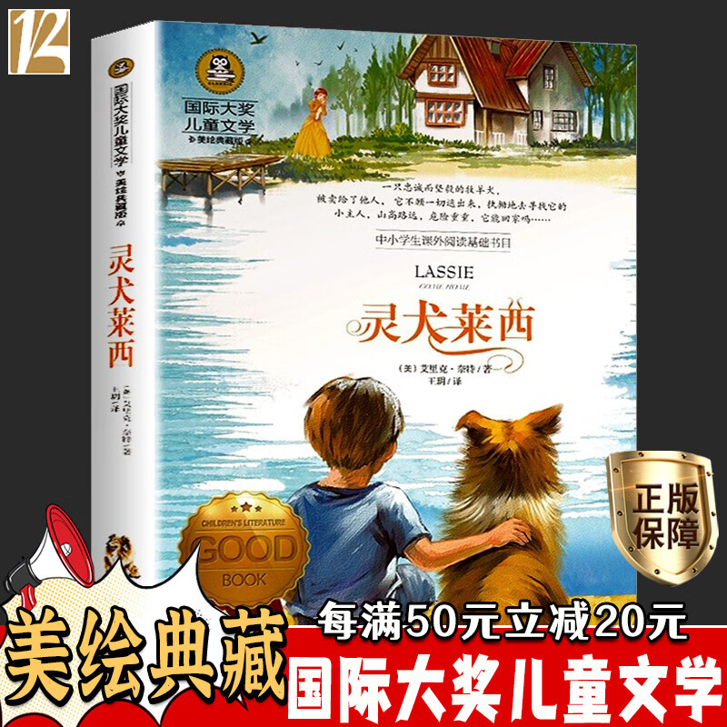 灵犬莱西小学生三四五年级课外书籍推荐阅读9-12岁青少年国际大奖儿童