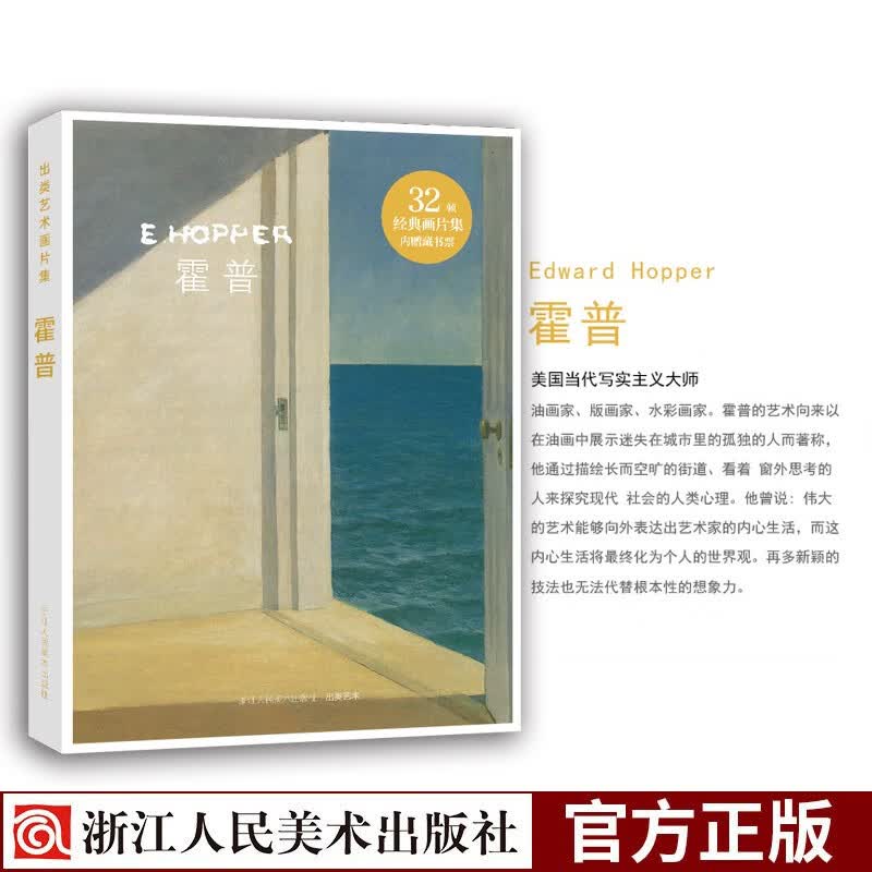 【赠藏书票】出类艺术画片集：霍普 32帧霍普油画作品集礼盒装 名画装饰画创意送礼鉴赏收藏小清新明信片浙江人民美术出版社图书籍
